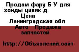 Продам фару Б/У для хонды цивик4д 2006-2011 › Цена ­ 2 500 - Ленинградская обл. Авто » Продажа запчастей   